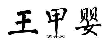 翁闿运王甲婴楷书个性签名怎么写