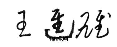 骆恒光王进雄草书个性签名怎么写