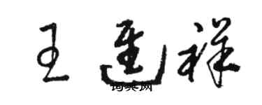 骆恒光王进祥草书个性签名怎么写