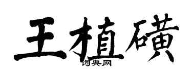 翁闿运王植磺楷书个性签名怎么写