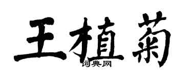 翁闿运王植菊楷书个性签名怎么写