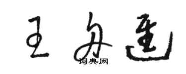 骆恒光王舟进草书个性签名怎么写