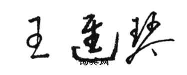 骆恒光王进琴草书个性签名怎么写