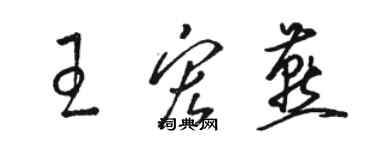 骆恒光王宏燕草书个性签名怎么写
