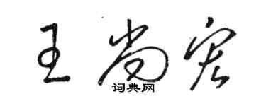 骆恒光王尚宏草书个性签名怎么写
