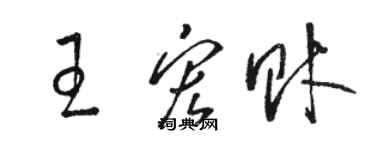 骆恒光王宏财草书个性签名怎么写