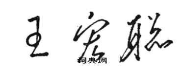 骆恒光王宏聪草书个性签名怎么写