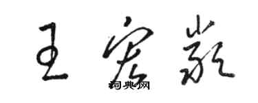 骆恒光王宏严草书个性签名怎么写