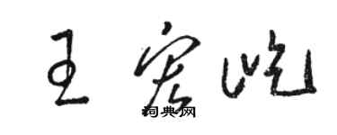 骆恒光王宏屹草书个性签名怎么写