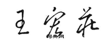 骆恒光王宏庄草书个性签名怎么写