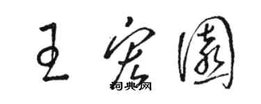 骆恒光王宏园草书个性签名怎么写