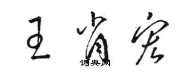 骆恒光王肖宏草书个性签名怎么写
