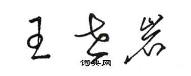 骆恒光王世岩草书个性签名怎么写