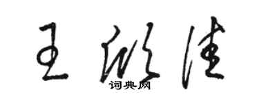 骆恒光王欣佳草书个性签名怎么写