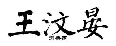翁闿运王汶晏楷书个性签名怎么写