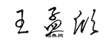 骆恒光王孟欣草书个性签名怎么写