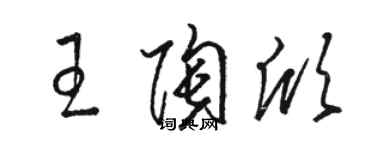 骆恒光王陶欣草书个性签名怎么写