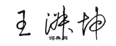 骆恒光王淑坤草书个性签名怎么写