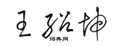骆恒光王绍坤草书个性签名怎么写