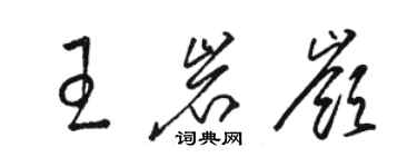 骆恒光王岩岭草书个性签名怎么写