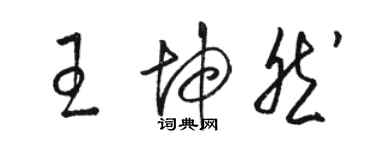 骆恒光王坤然草书个性签名怎么写