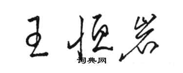 骆恒光王恒岩草书个性签名怎么写