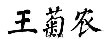 翁闿运王菊农楷书个性签名怎么写