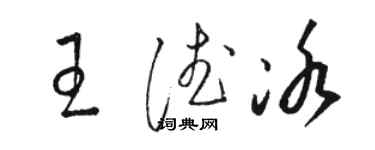 骆恒光王德冰草书个性签名怎么写
