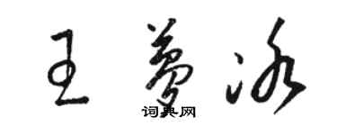 骆恒光王梦冰草书个性签名怎么写