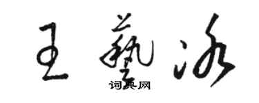 骆恒光王艺冰草书个性签名怎么写