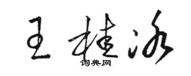 骆恒光王桂冰草书个性签名怎么写