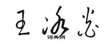 骆恒光王冰炎草书个性签名怎么写