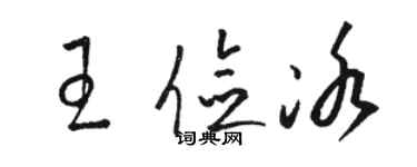 骆恒光王俭冰草书个性签名怎么写