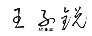 骆恒光王子锐草书个性签名怎么写