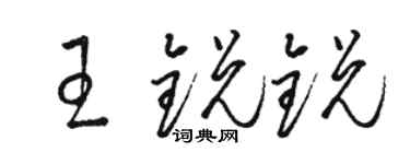 骆恒光王锐锐草书个性签名怎么写