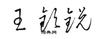 骆恒光王钦锐草书个性签名怎么写
