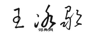 骆恒光王冰歌草书个性签名怎么写