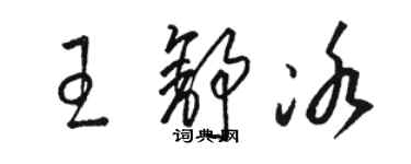 骆恒光王舒冰草书个性签名怎么写