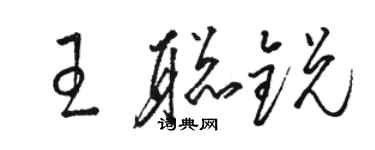 骆恒光王聪锐草书个性签名怎么写