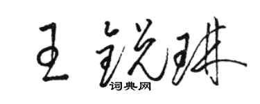 骆恒光王锐琳草书个性签名怎么写