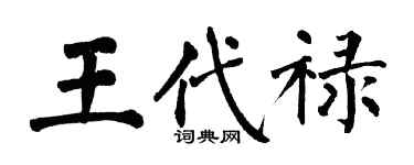 翁闿运王代禄楷书个性签名怎么写