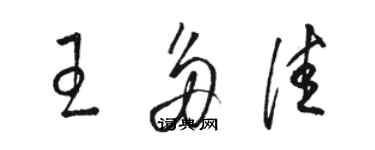 骆恒光王多佳草书个性签名怎么写