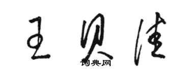 骆恒光王贝佳草书个性签名怎么写