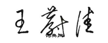 骆恒光王蔚佳草书个性签名怎么写