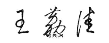 骆恒光王荔佳草书个性签名怎么写