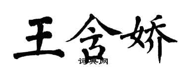 翁闿运王含娇楷书个性签名怎么写