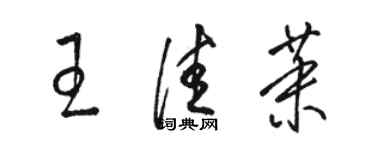 骆恒光王佳茉草书个性签名怎么写