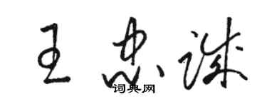 骆恒光王忠诚草书个性签名怎么写