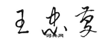 骆恒光王忠庆草书个性签名怎么写