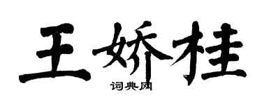 翁闿运王娇桂楷书个性签名怎么写